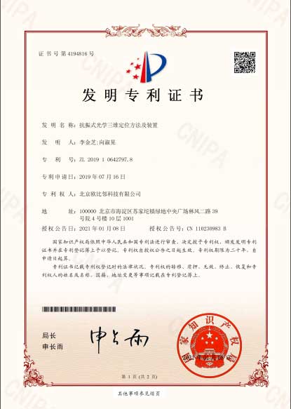 发明专利：一种抗振的光学定位方法与装置